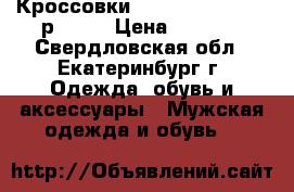 Кроссовки Adidas NMD Runner р42-45 › Цена ­ 2 500 - Свердловская обл., Екатеринбург г. Одежда, обувь и аксессуары » Мужская одежда и обувь   